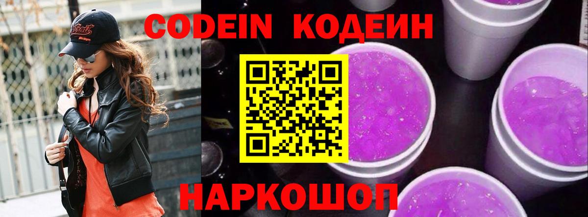 Codein напиток Lean (лин) Междуреченск