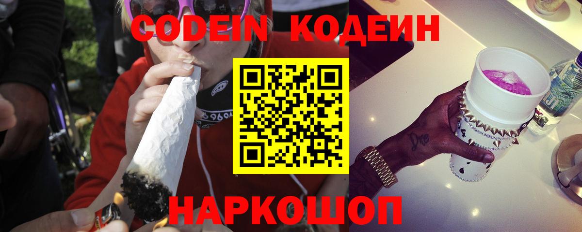 Кодеин Purple Drank  Кодеин Purple Drank  Междуреченск  Вход с VPN 