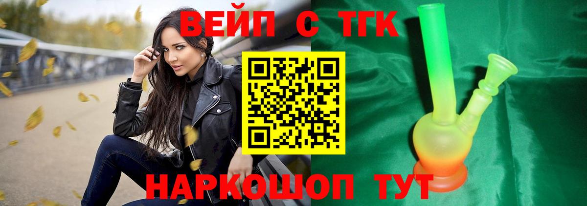 ТГК вейп с тгк Междуреченск